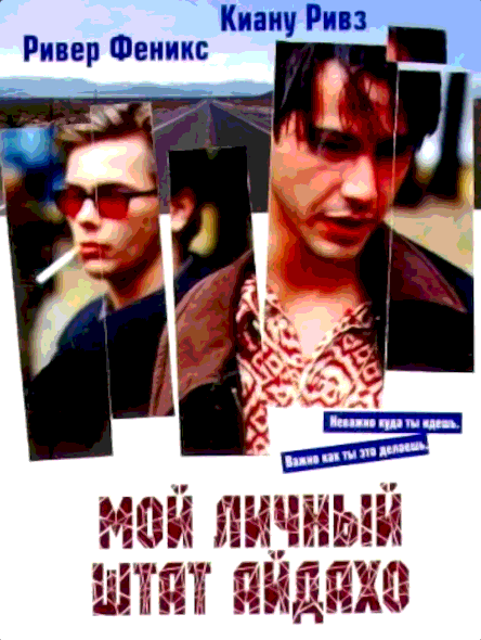 Мой личный штат Айдахо (1991)